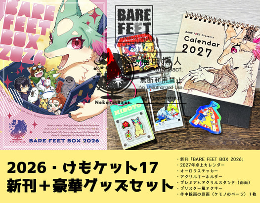 豪華版！2026・けもケット17新刊セット（豪華セット版）