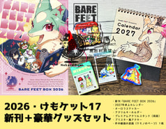 豪華版！2026・けもケット17新刊セット（豪華セット版）