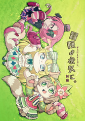 冒険よ永久に。前編