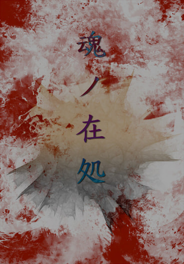 魂ノ在処