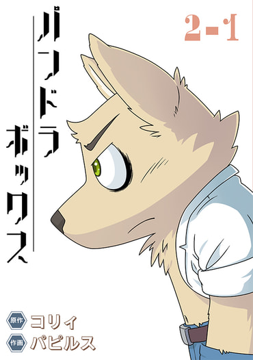 パンドラボックス2-1