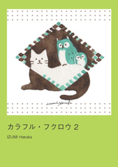 ふくろうイラスト集「カラフル・フクロウ2」