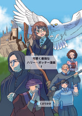 可愛く最強なハリー・ポッター漫画　1