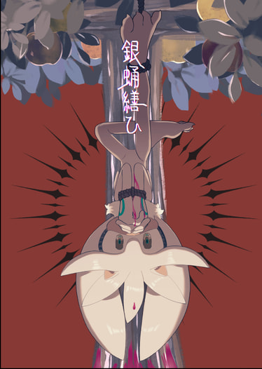 銀蛹繕ひ