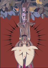 銀蛹繕ひ