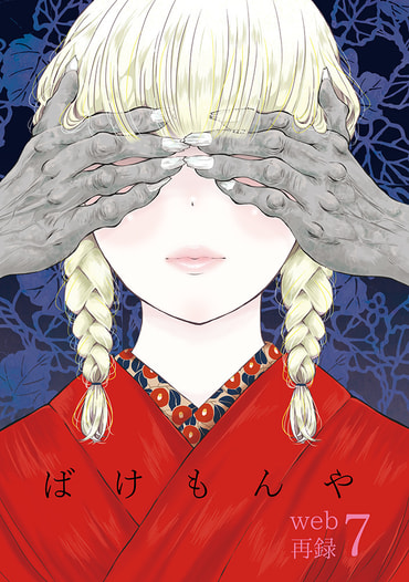 ばけもんやweb再録７