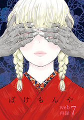 ばけもんやweb再録７