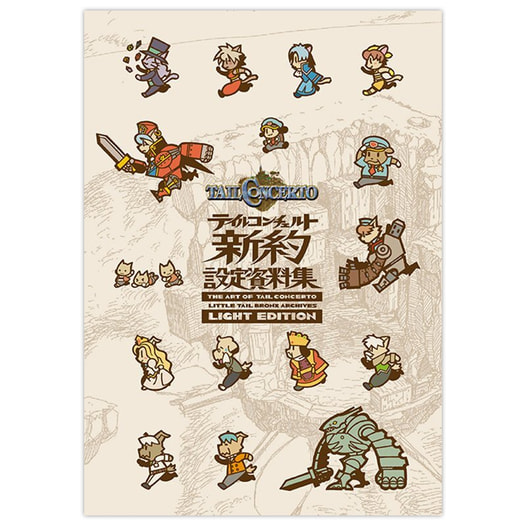 『テイルコンチェルト』新約設定資料集　LIGHT EDITION