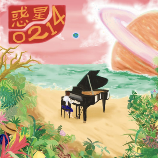 惑星◯２１４