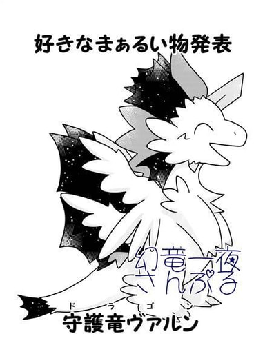 好きなまぁるい物発表ドラゴン（守護竜ヴァルン）