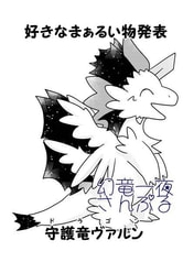 好きなまぁるい物発表ドラゴン（守護竜ヴァルン）