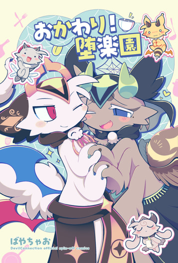 おかわり堕楽園