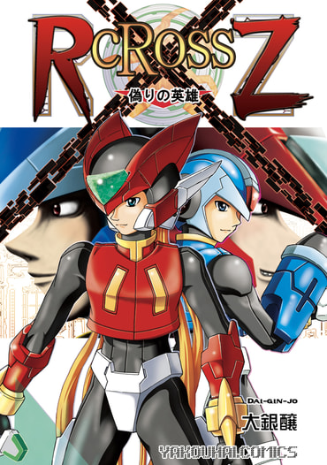RcRossZ(1)偽りの英雄
