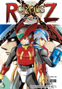 RcRossZ(1)偽りの英雄