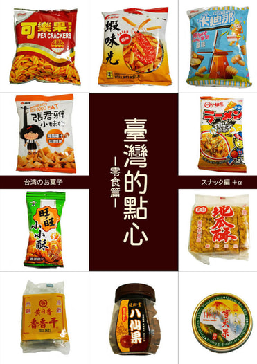 臺灣的點心－零食篇－