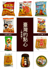 臺灣的點心－零食篇－