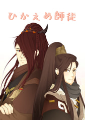 ひかえめ師徒