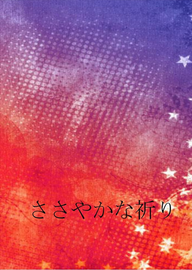 ささやかな祈り