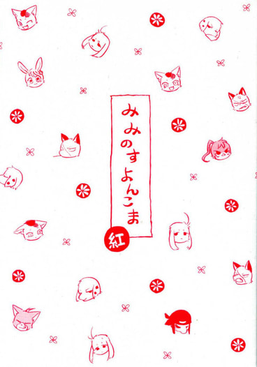 みみのすよんこま（紅）