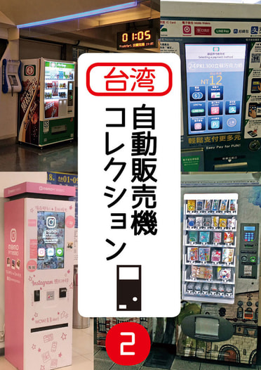 台湾自動販売機コレクション2