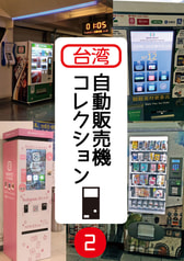 台湾自動販売機コレクション2