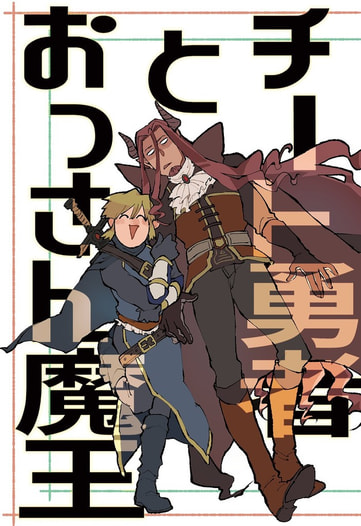 チート勇者とおっさん魔王