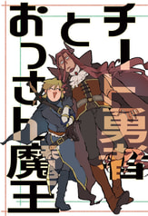 チート勇者とおっさん魔王