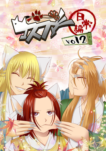 マスファミ日常編Vol２