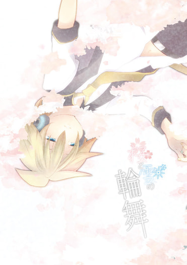 桜と雪の輪舞
