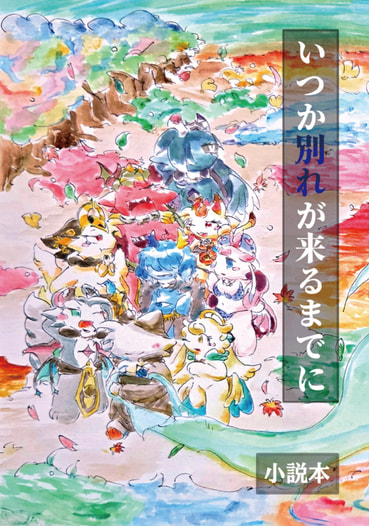 いつか別れが来るまでに