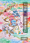 いつか別れが来るまでに