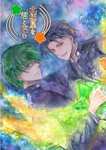 北極星を君と臨む