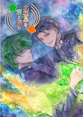 北極星を君と臨む