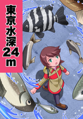 東京地下24ｍ
