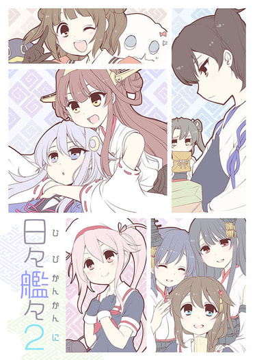 日々艦々２