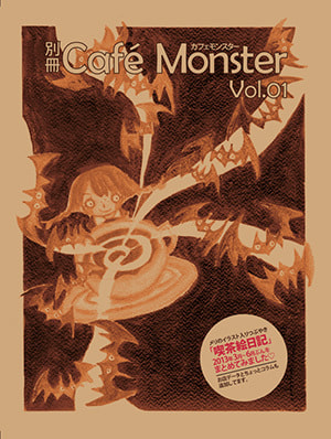 別冊カフェモンスターVol.01