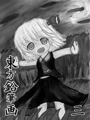 東方鉛筆画　三