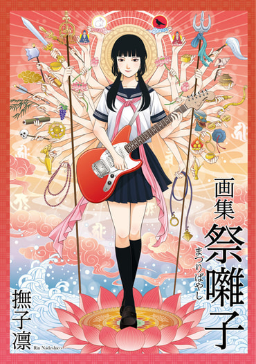 画集・祭囃子