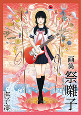 画集・祭囃子