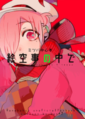 絵空事の中で