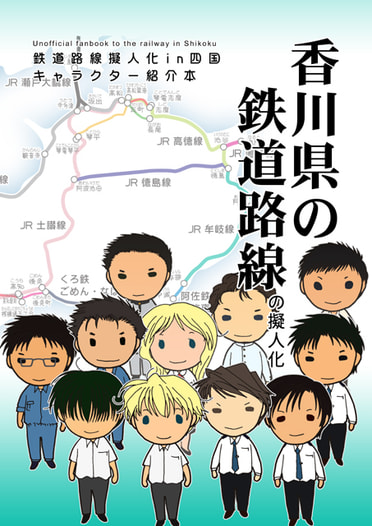香川県の鉄道路線の擬人化