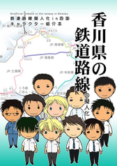香川県の鉄道路線の擬人化
