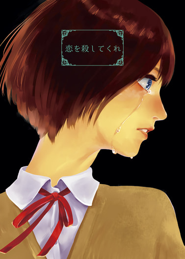 恋を殺してくれ
