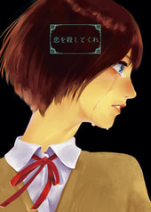 恋を殺してくれ
