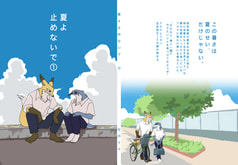 夏よ止めないで①