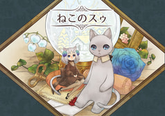ねこのスゥ