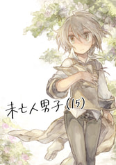 未亡人男子(15)