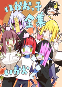 いかおっ子全集