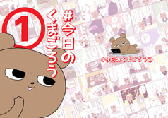 #今日のくまごろう①