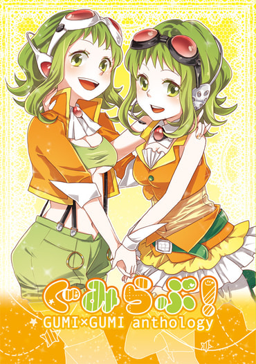 ぐみらぶ！